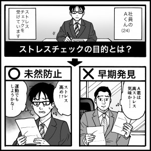 ストレスチェックの真の目的